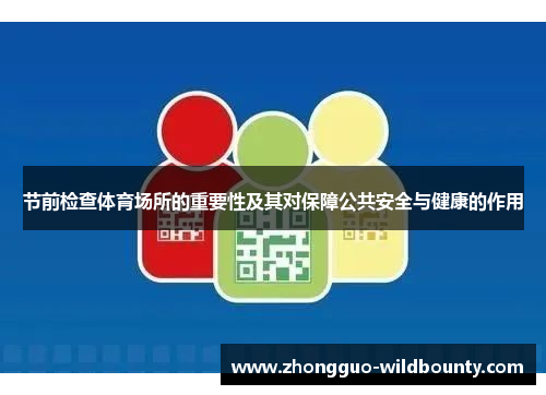 节前检查体育场所的重要性及其对保障公共安全与健康的作用