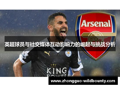 英超球员与社交媒体互动影响力的崛起与挑战分析