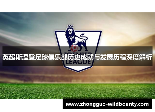 英超斯温登足球俱乐部历史成就与发展历程深度解析