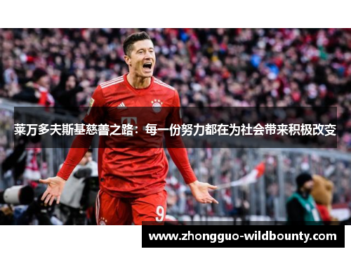 莱万多夫斯基慈善之路：每一份努力都在为社会带来积极改变