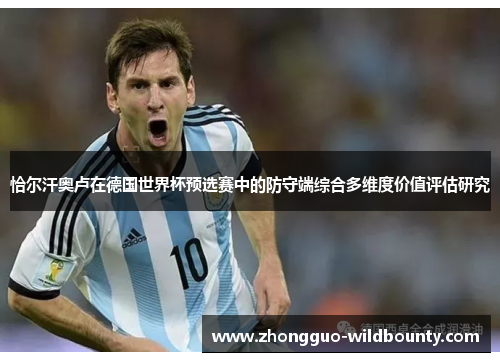 恰尔汗奥卢在德国世界杯预选赛中的防守端综合多维度价值评估研究