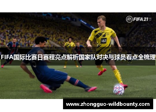 FIFA国际比赛日赛程亮点解析国家队对决与球员看点全梳理