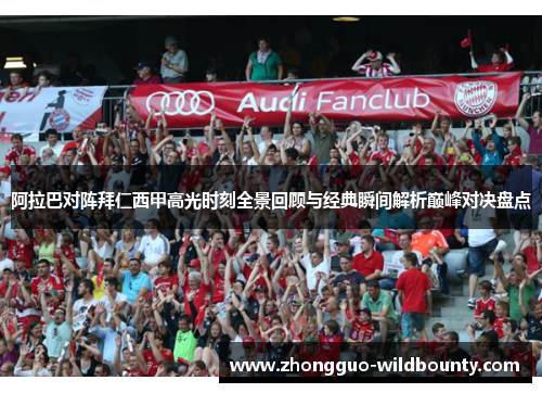 阿拉巴对阵拜仁西甲高光时刻全景回顾与经典瞬间解析巅峰对决盘点