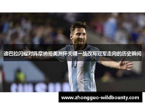 迪巴拉闪耀对阵摩纳哥美洲杯关键一战改写冠军走向的历史瞬间