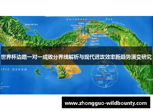 世界杯边路一对一成败分界线解析与现代进攻效率新趋势演变研究