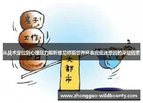 从战术定位到心理压力解析维尼修斯世界杯表现低迷原因的深层因素