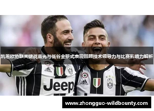 凯恩欧协联关键战高光与低谷全景式表现回顾技术领导力与比赛影响力解析 凯恩欧协联关键战高光与低谷全景式表现回顾技术领导力与比赛影响力解析