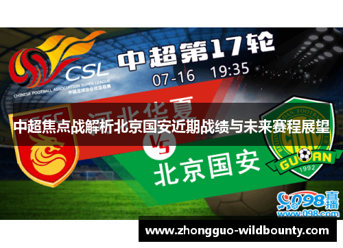 中超焦点战解析北京国安近期战绩与未来赛程展望