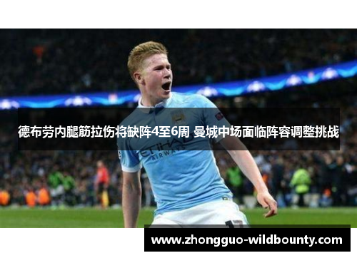 德布劳内腿筋拉伤将缺阵4至6周 曼城中场面临阵容调整挑战