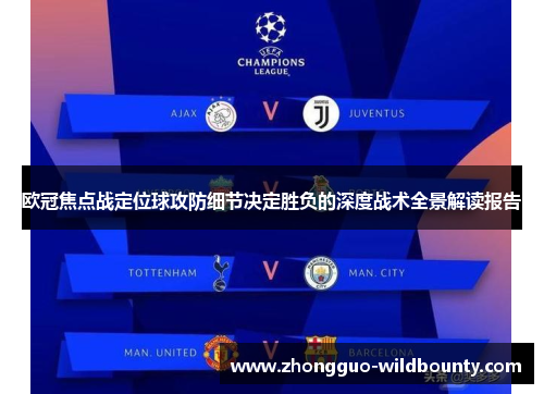 欧冠焦点战定位球攻防细节决定胜负的深度战术全景解读报告