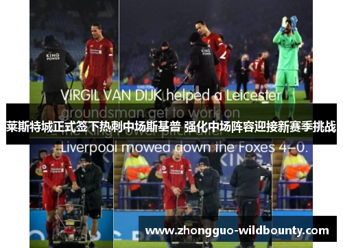 莱斯特城正式签下热刺中场斯基普 强化中场阵容迎接新赛季挑战 莱斯特城正式签下热刺中场斯基普 强化中场阵容迎接新赛季挑战