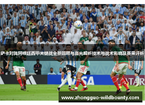 萨卡对阵阿根廷西甲关键战全景回顾与高光解析技术与战术影响及赛果评析