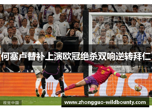 何塞卢替补上演欧冠绝杀双响逆转拜仁