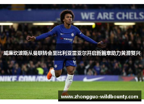 威廉坎波斯从曼联转会至比利亚雷亚尔开启新篇章助力黄潜复兴