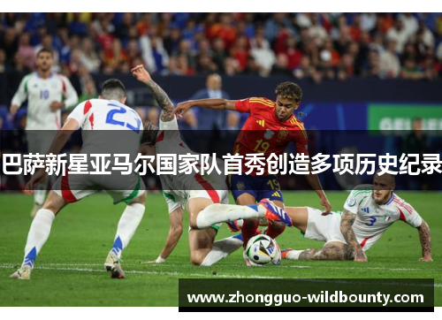 巴萨新星亚马尔国家队首秀创造多项历史纪录