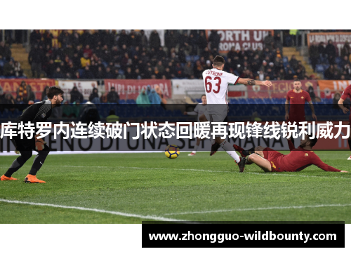 库特罗内连续破门状态回暖再现锋线锐利威力