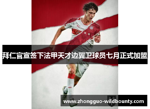 拜仁官宣签下法甲天才边翼卫球员七月正式加盟