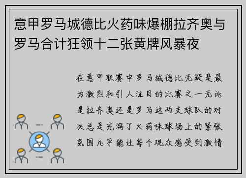 意甲罗马城德比火药味爆棚拉齐奥与罗马合计狂领十二张黄牌风暴夜