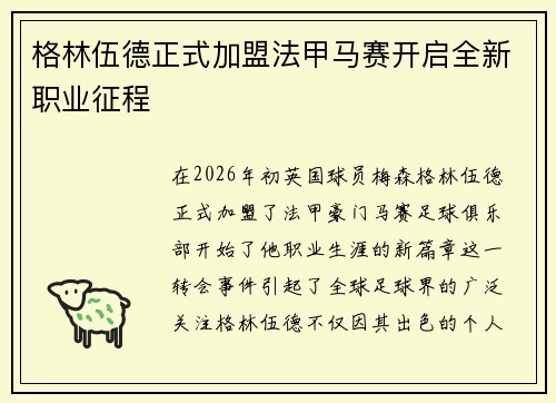 格林伍德正式加盟法甲马赛开启全新职业征程