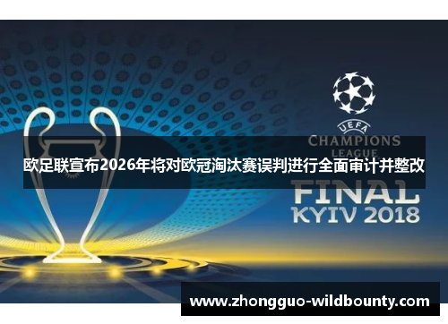 欧足联宣布2026年将对欧冠淘汰赛误判进行全面审计并整改