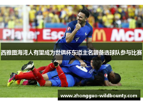 西雅图海湾人有望成为世俱杯东道主名额备选球队参与比赛