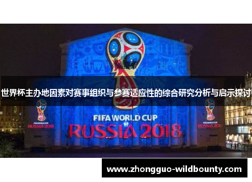 世界杯主办地因素对赛事组织与参赛适应性的综合研究分析与启示探讨