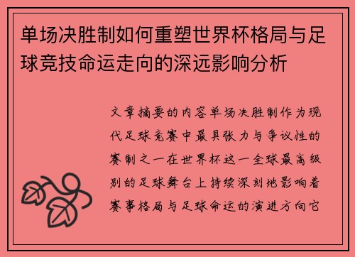 单场决胜制如何重塑世界杯格局与足球竞技命运走向的深远影响分析