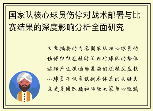 国家队核心球员伤停对战术部署与比赛结果的深度影响分析全面研究 国家队核心球员伤停对战术部署与比赛结果的深度影响分析全面研究