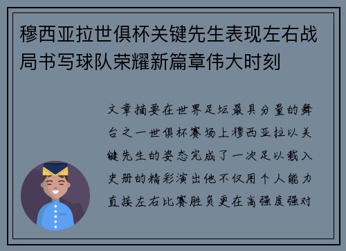 穆西亚拉世俱杯关键先生表现左右战局书写球队荣耀新篇章伟大时刻 穆西亚拉世俱杯关键先生表现左右战局书写球队荣耀新篇章伟大时刻