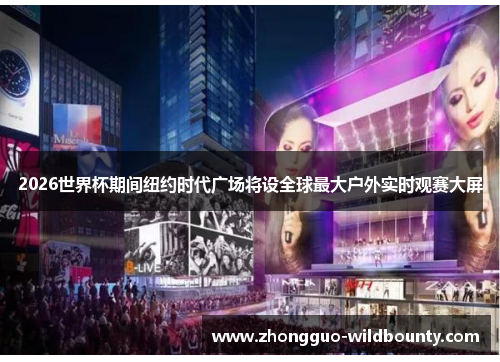 2026世界杯期间纽约时代广场将设全球最大户外实时观赛大屏 2026世界杯期间纽约时代广场将设全球最大户外实时观赛大屏