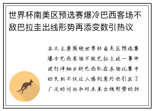 世界杯南美区预选赛爆冷巴西客场不敌巴拉圭出线形势再添变数引热议 世界杯南美区预选赛爆冷巴西客场不敌巴拉圭出线形势再添变数引热议