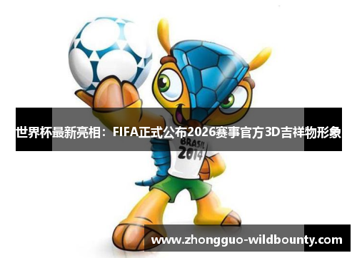 世界杯最新亮相:FIFA正式公布2026赛事官方3D吉祥物形象 世界杯最新亮相:FIFA正式公布2026赛事官方3D吉祥物形象