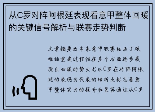 从C罗对阵阿根廷表现看意甲整体回暖的关键信号解析与联赛走势判断 从C罗对阵阿根廷表现看意甲整体回暖的关键信号解析与联赛走势判断