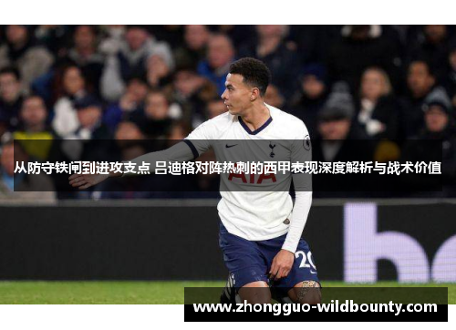 从防守铁闸到进攻支点 吕迪格对阵热刺的西甲表现深度解析与战术价值 从防守铁闸到进攻支点 吕迪格对阵热刺的西甲表现深度解析与战术价值