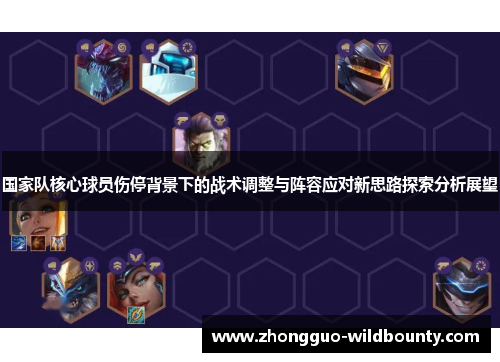 国家队核心球员伤停背景下的战术调整与阵容应对新思路探索分析展望 国家队核心球员伤停背景下的战术调整与阵容应对新思路探索分析展望