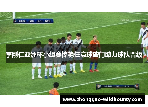 李刚仁亚洲杯小组赛惊艳任意球破门助力球队晋级
