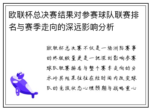 欧联杯总决赛结果对参赛球队联赛排名与赛季走向的深远影响分析 欧联杯总决赛结果对参赛球队联赛排名与赛季走向的深远影响分析