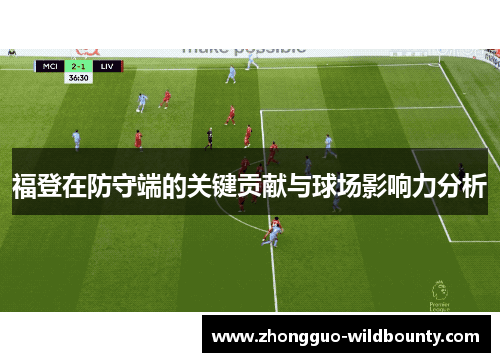 福登在防守端的关键贡献与球场影响力分析 福登在防守端的关键贡献与球场影响力分析