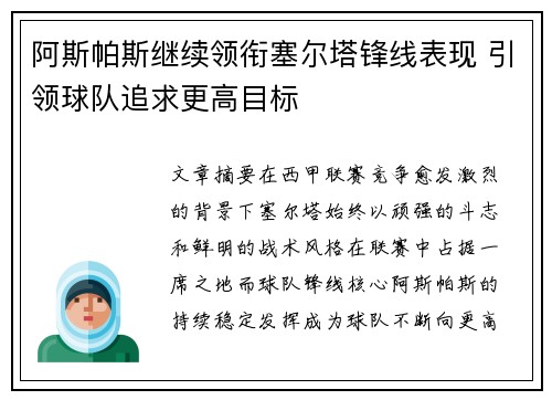 阿斯帕斯继续领衔塞尔塔锋线表现 引领球队追求更高目标