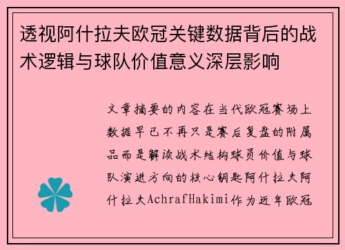 透视阿什拉夫欧冠关键数据背后的战术逻辑与球队价值意义深层影响 透视阿什拉夫欧冠关键数据背后的战术逻辑与球队价值意义深层影响