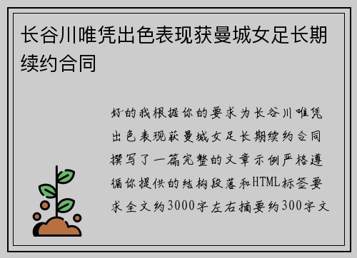 长谷川唯凭出色表现获曼城女足长期续约合同 长谷川唯凭出色表现获曼城女足长期续约合同