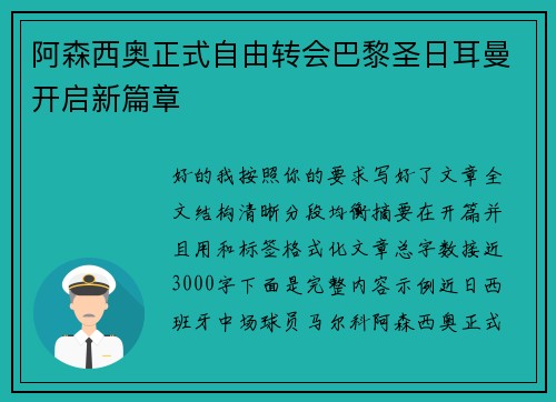 阿森西奥正式自由转会巴黎圣日耳曼开启新篇章 阿森西奥正式自由转会巴黎圣日耳曼开启新篇章