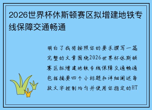 2026世界杯休斯顿赛区拟增建地铁专线保障交通畅通