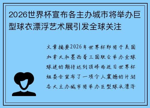 2026世界杯宣布各主办城市将举办巨型球衣漂浮艺术展引发全球关注
