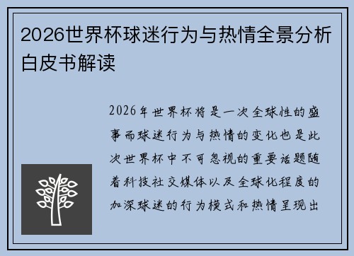 2026世界杯球迷行为与热情全景分析白皮书解读 2026世界杯球迷行为与热情全景分析白皮书解读