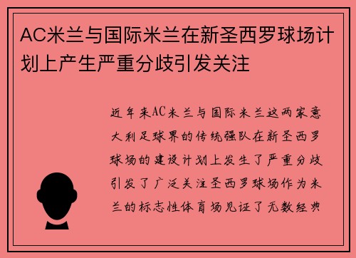 AC米兰与国际米兰在新圣西罗球场计划上产生严重分歧引发关注