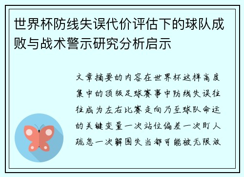 世界杯防线失误代价评估下的球队成败与战术警示研究分析启示