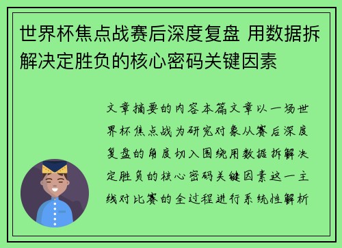 世界杯焦点战赛后深度复盘 用数据拆解决定胜负的核心密码关键因素