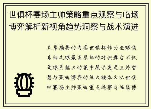 世俱杯赛场主帅策略重点观察与临场博弈解析新视角趋势洞察与战术演进研究