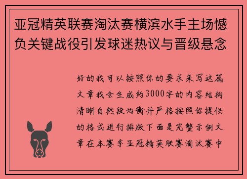 亚冠精英联赛淘汰赛横滨水手主场憾负关键战役引发球迷热议与晋级悬念再起